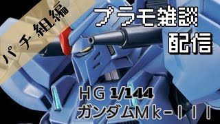 プラモデル雑談配信