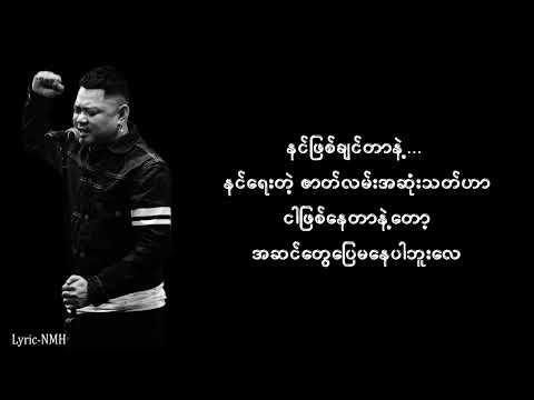 အဆင်ပြေမနေဘူး_-_ဝေလ__ lyric _video