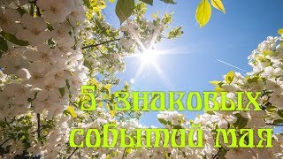 5 знаковых событий мая