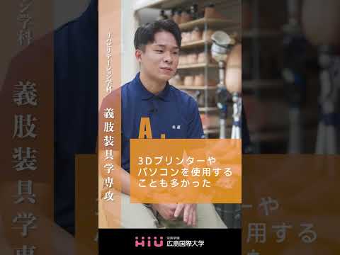 study 広島国際大学 義肢装具学専攻⑤