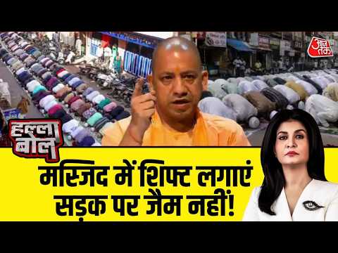 Halla Bol With Anjana Om Kashyap: बकरीद से पहले सड़क पर नमाज को लेकर CM योगी की सख्त चेतावनी