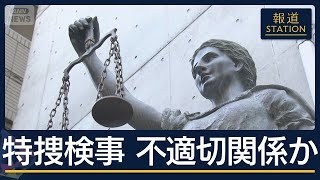 政治家の取り調べ用ホテルを使い…特捜検事が容疑者と“不適切な関係”【報道ステーション】(2026年7月9日)