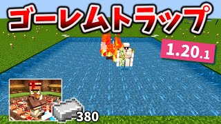 【1.20対応】掘るだけで作れる簡単なアイアンゴーレムトラップの作り方G[マイクラ統合版/1.20.1/Bedrock][Windows/PE/Switch/PS/Xbox]