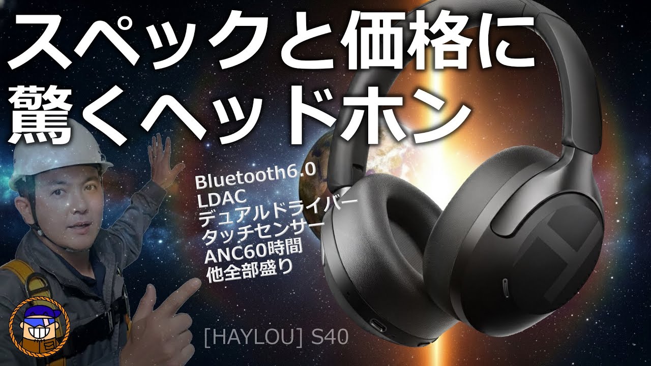 1万円以下の格安でBluetooth 6.0！HAYLOU S40レビュー｜LDAC＆ノイキャン対応でコスパ最強のワイヤレスヘッドホン