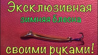 Блесна зимняя трехгранка мартынова