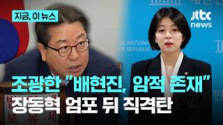 조광한 배현진, 당의 암적 존재…직격탄 날린 장동혁 지명 최고위원｜지금 이 뉴스