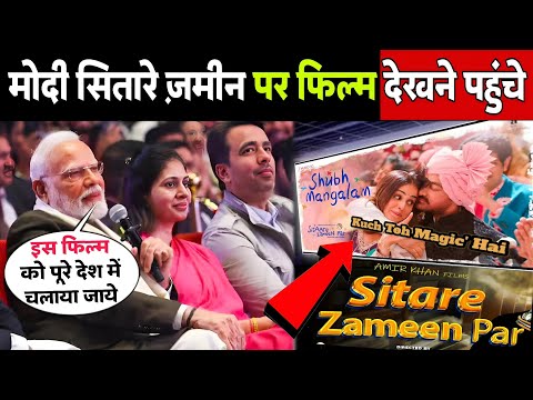 PM Modi ने देखी Aamir Khan की फिल्म 'Sitare Zameen Par' | 300 Cr का धमाका | True Story Viral News