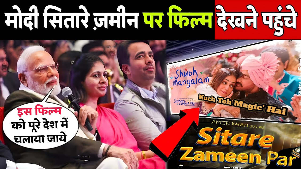 PM Modi ने देखी Aamir Khan की फिल्म 'Sitare Zameen Par' | 300 Cr का धमाका | True Story Viral News