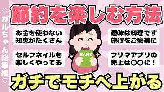 【総集編】節約を楽しむ方法教えて！節約モチベ上がる人気動画４本（ガルちゃんまとめ）【ゆっくり】