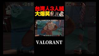 こいつら面白すぎだろ #valorant #ゲーム実況 #配信切り抜き
