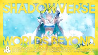 【Shadowverse Worlds Beyond】シャドバのすすめ【おんぷ】
