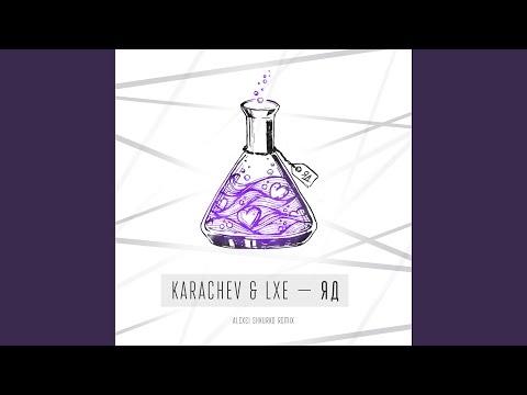 ЯД (Alexei Shkurko Remix)