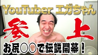 [閒聊] 江頭2:50 youtube頻道開設