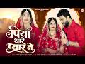 पिया थारे प्यार ने New Marwadi Song Bablu Ankiya Rashmi Nishad New Raj