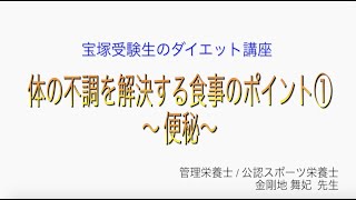 宝塚受験生のダイエット講座〜体の不調を解決する食事のポイント①便秘〜のサムネイル