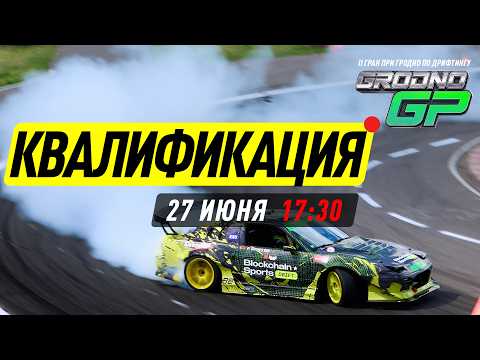 КВАЛИФИКАЦИЯ - II Гран-При Гродно по дрифтингу 2026
