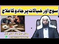 Soch Pr Jadu Or Uska Ilaj Black Magic To Restrain Thinking Irfan Muhammadi