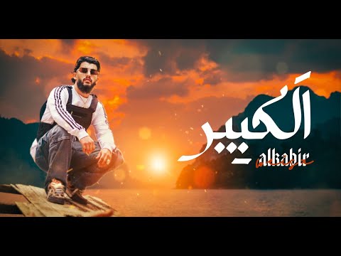 WEISA  _ ALKABER  | ويسا _ الكَبِير   | (  Officiel  Music Video )