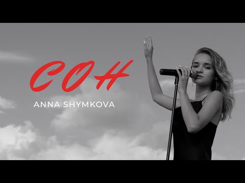 ANNA SHYMKOVA - СОН (Прем'єра 2022)