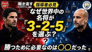 『指導者必見』なぜ世界中の名将が「3-2-5」を選ぶのか？勝つために必要なのは◯◯だった【聞き流すだけのサッカー講義】