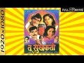 Tu Sukhkarta 1993 CLASSIC Full Movie Ashok Saraf Laxmikant Berde Nishigandha Wad