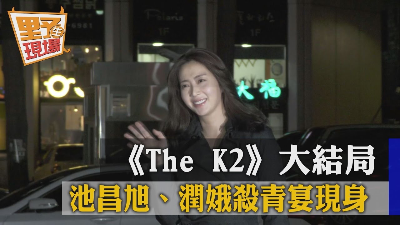 《The K2》大結局 池昌旭、潤娥殺青宴現身