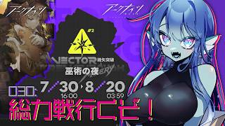 【 #アークナイツ 】030: 鋒矢突破🔥総力戦行くぞ！【#Vtuber 】※ネタバレ注意