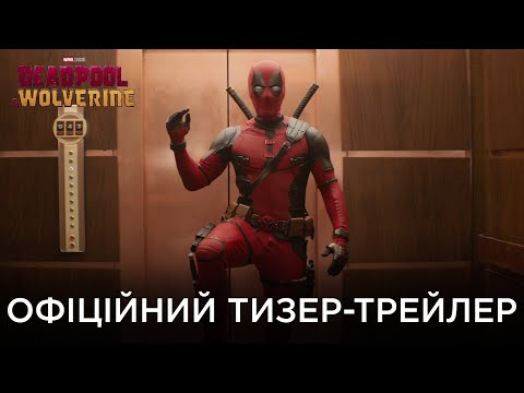 Офіційний український тизер-трейлер