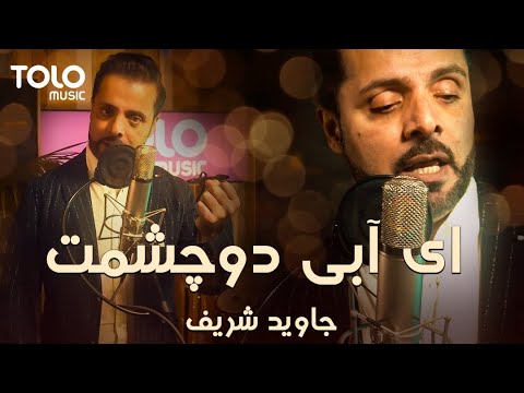 Jawid Sharif - Abie Chashman | جاوید شریف - ای آبی دو چشمت