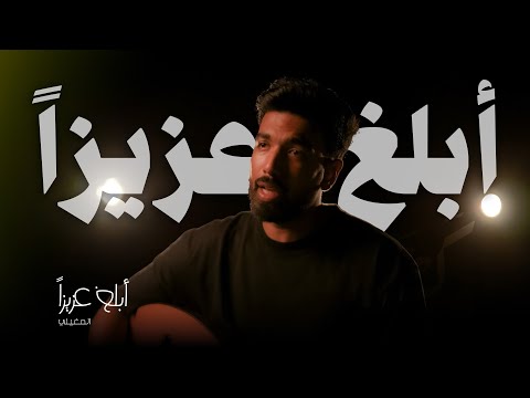 كلمات اغنية أبلغ عزيزا