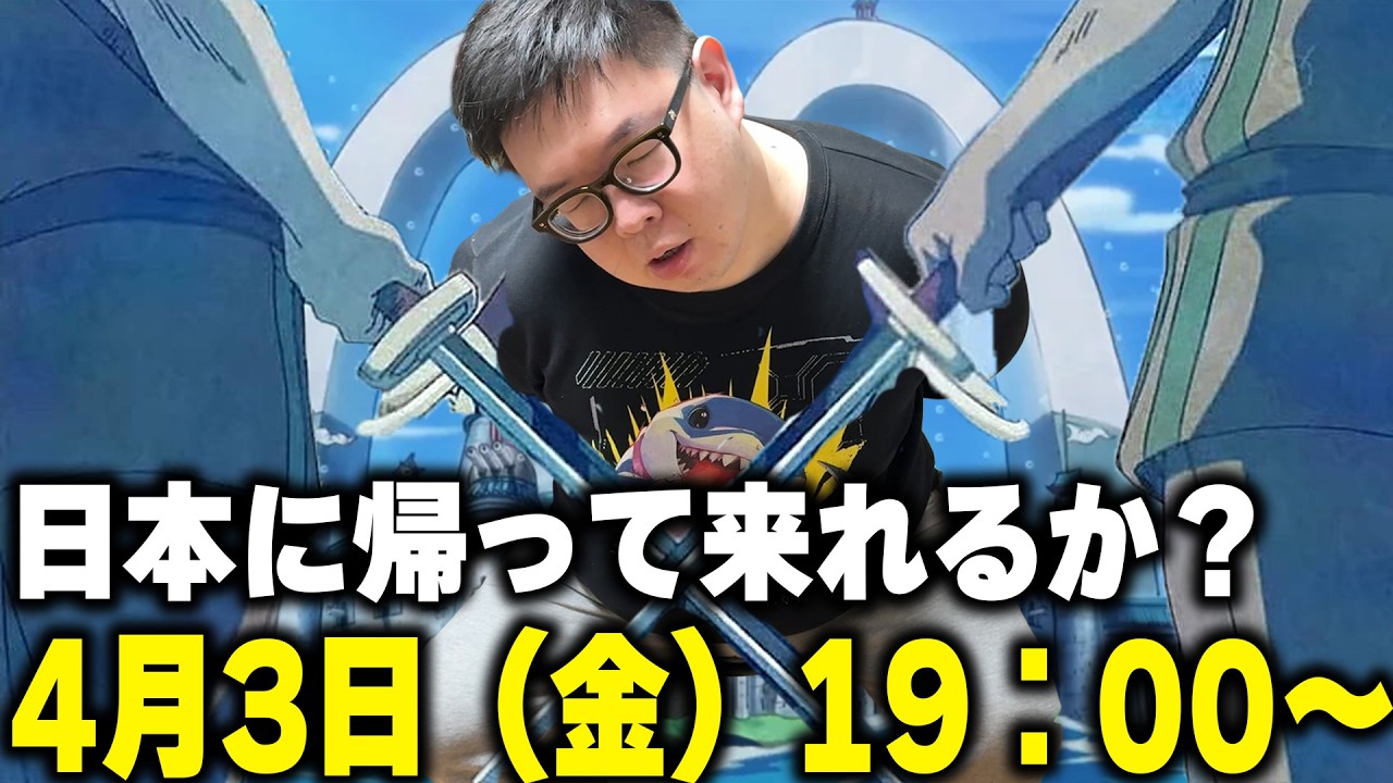 中国から無事に帰って来れるか！日本帰国配信