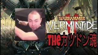 Warhammer: Vermintide 2をカツドン武術でやってみた！(ネズミ狩り実況)