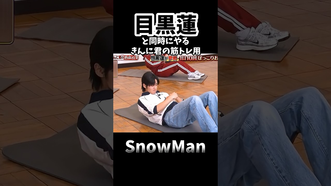 【SnowMan 目黒蓮】 めめと同時に筋トレ