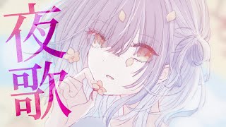 【お歌】深夜にお歌を歌う奴【にじさんじ/山神カルタ】