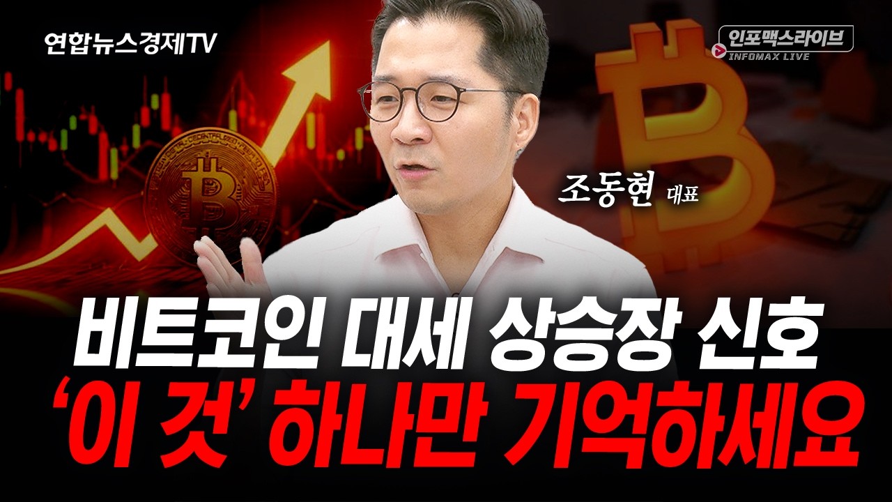 비트코인 대세 상승장 신호 딱 하나만 기억하세요 (조동현) | 인포맥스라이브 2026년 8월 25일 방송