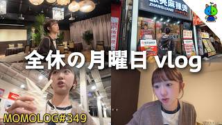 【vlog】大学YouTuberももかの休校月曜日の過ごし方【MOMOLOG_349】