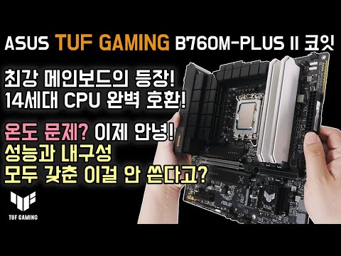 이 메인보드의 숨겨진 비밀 공개! [ASUS TUF Gaming B760M-PLUS II 코잇]