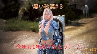 黒い砂漠＃３【ＰＣ】「今年も１年ありがとう(^^♪」
