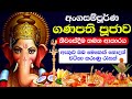 ගණ දෙවියෝ වඳින විදිය ගැන හැමදෙයක්ම Gana De