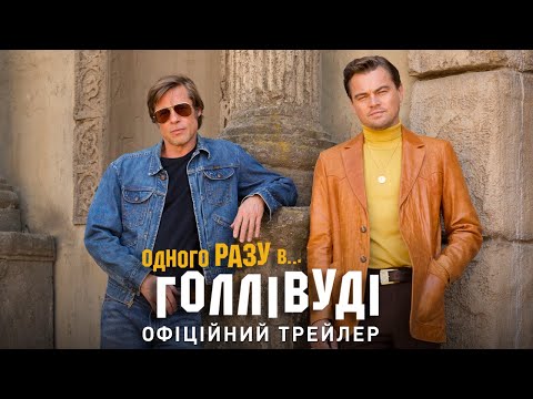 Офіційний український трейлер №1