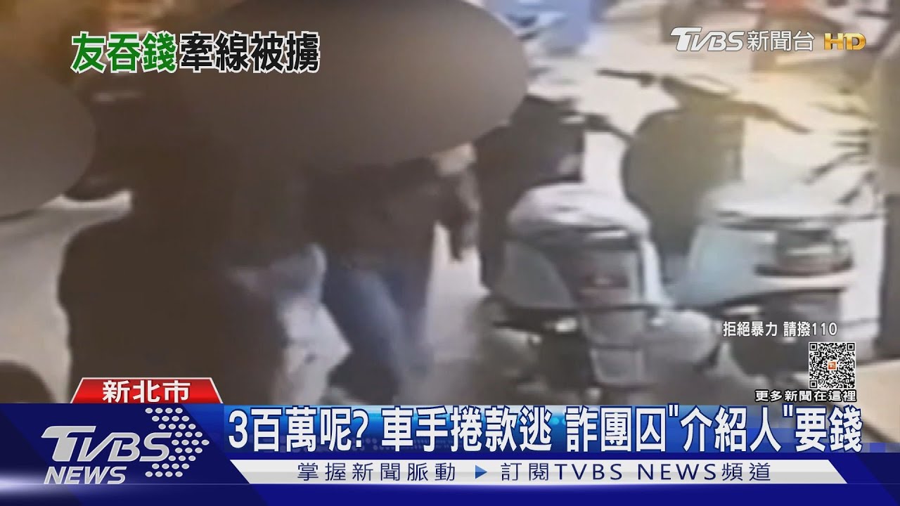 3百萬呢?車手捲款逃 詐團囚「介紹人」要錢