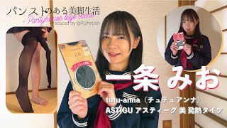 『パンストのある美脚生活006』一条みお～イメージPV～