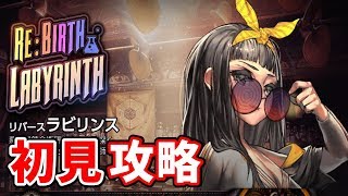 【デスチャ】リバースラビリンスを初見攻略！【デスティニーチャイルド】