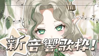 [Vtub] Ellise 新音響歌回 再！！36000人目指して歌うよ！