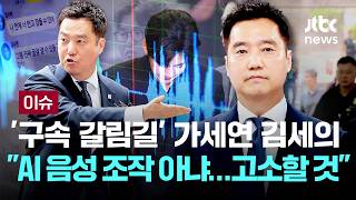 [LIVE] '김새론 음성 조작·김수현 명예훼손' 김세의 오늘 구속영장 심사 출석... "엉터리 구속영장, 법왜곡죄 고소할 것" [이슈PLAY] / JTBC News