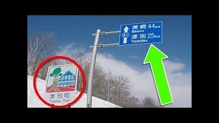 2018 北海道流氷ツーリング知床オホーツク網走 スーパーカブ110  陸別町 津別町 北海道道51号 ＃8 津別町