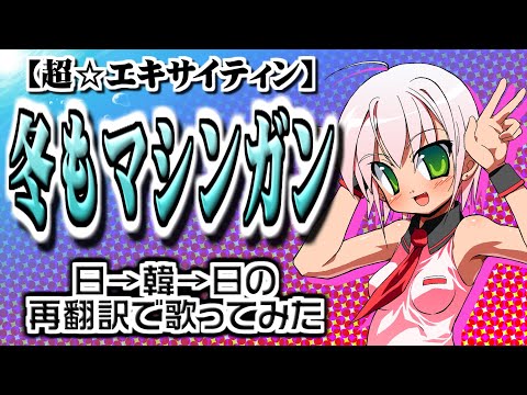 【超☆エキサイティン翻訳】冬もマシンガン（再翻訳して歌ってみたremix2022）／ Vocals by Kanipan.（かにぱん。）