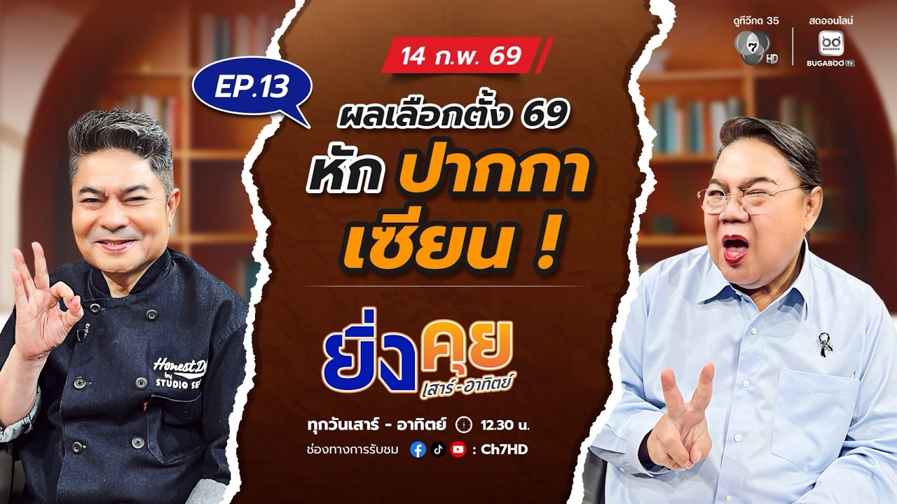 Live  ยิ่งคุย เสาร์ อาทิตย์ EP.13 ผลเลือกตั้ง 69 หักปากกาเซ?