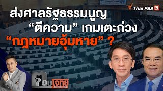 [Live] 20.30 น. ส่งศาลรัฐธรรมนูญ "ตีความ" เกมเตะถ่วง "กฎหมายอุ้มหาย" ? | ตอบโจทย์ | 28 ก.พ. 66