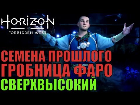 Семена прошлого, Гробница Фаро ► Horizon forbidden west ► сверхвысокий, новая игра + стрим 2